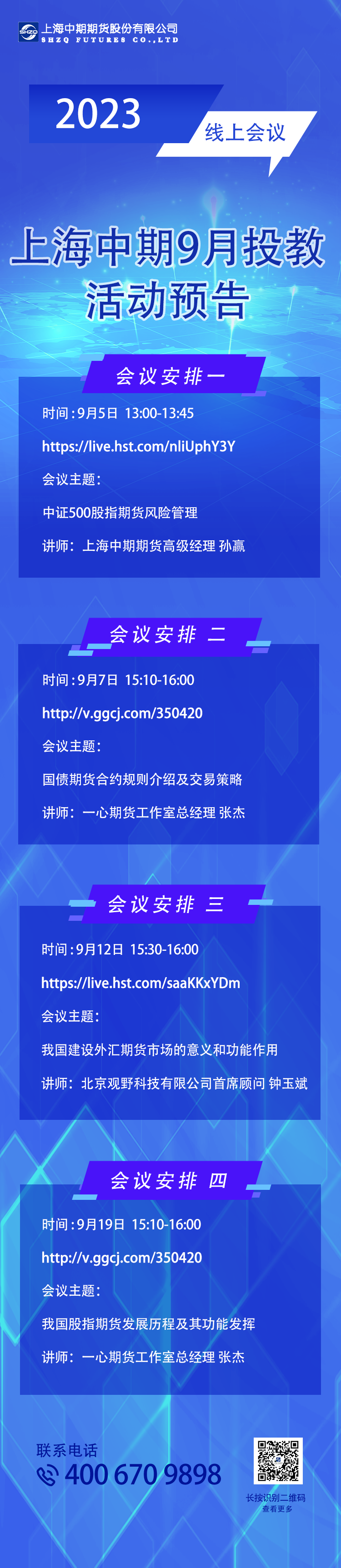 上海中期9月投教活動預告.png